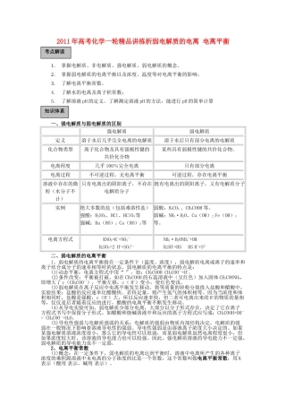 高考化学一轮复习 弱电解质的电离 电离平衡讲练析 新人教版 
