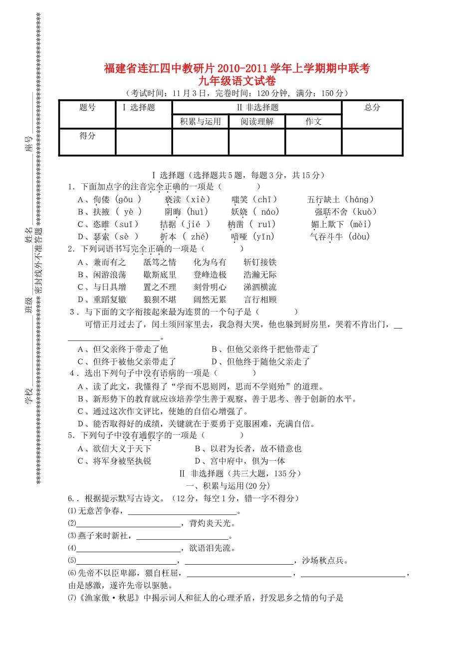 福建省连江教研片20102011九级语文上学期期中联考试卷 _第1页