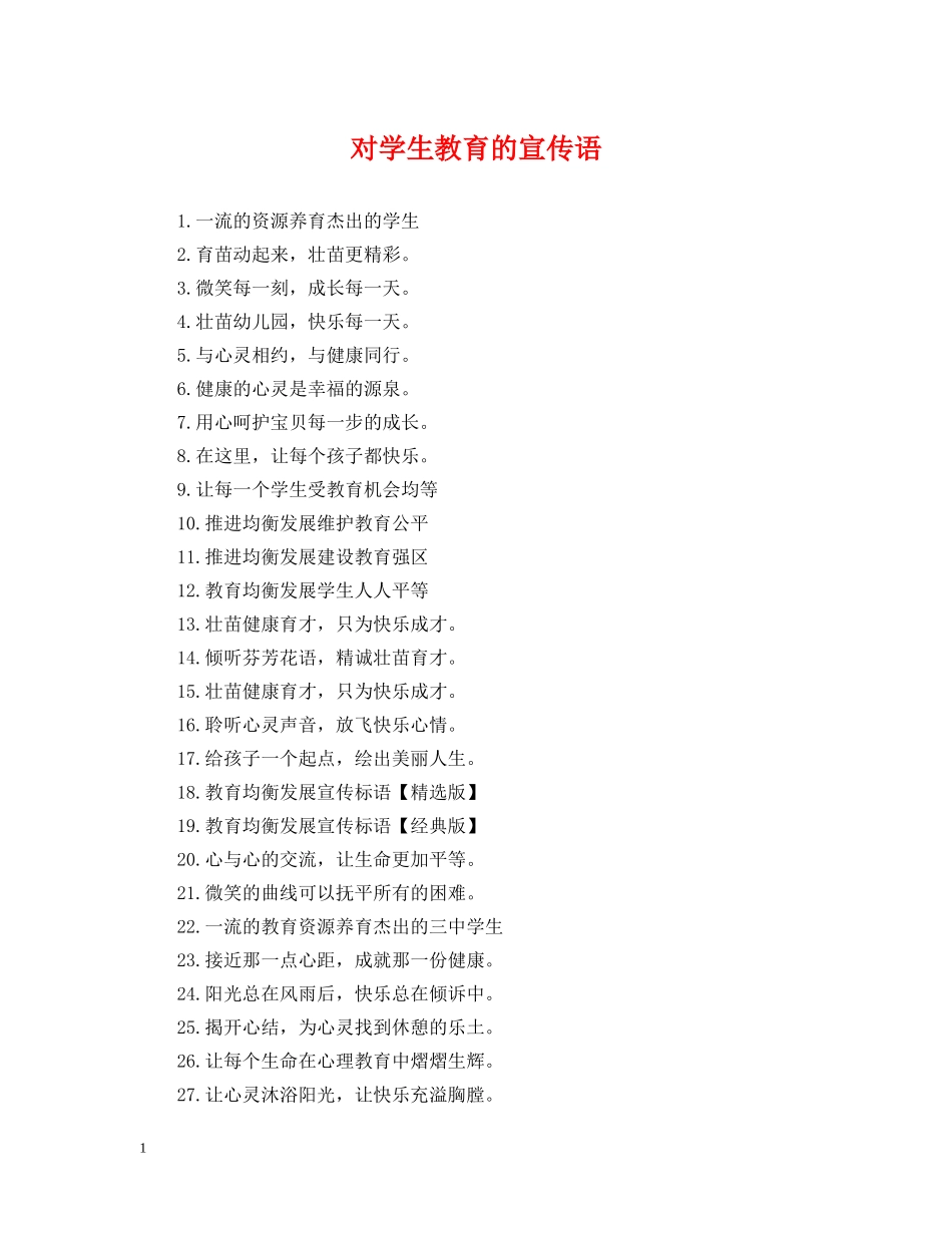 对学生教育的宣传语 _第1页