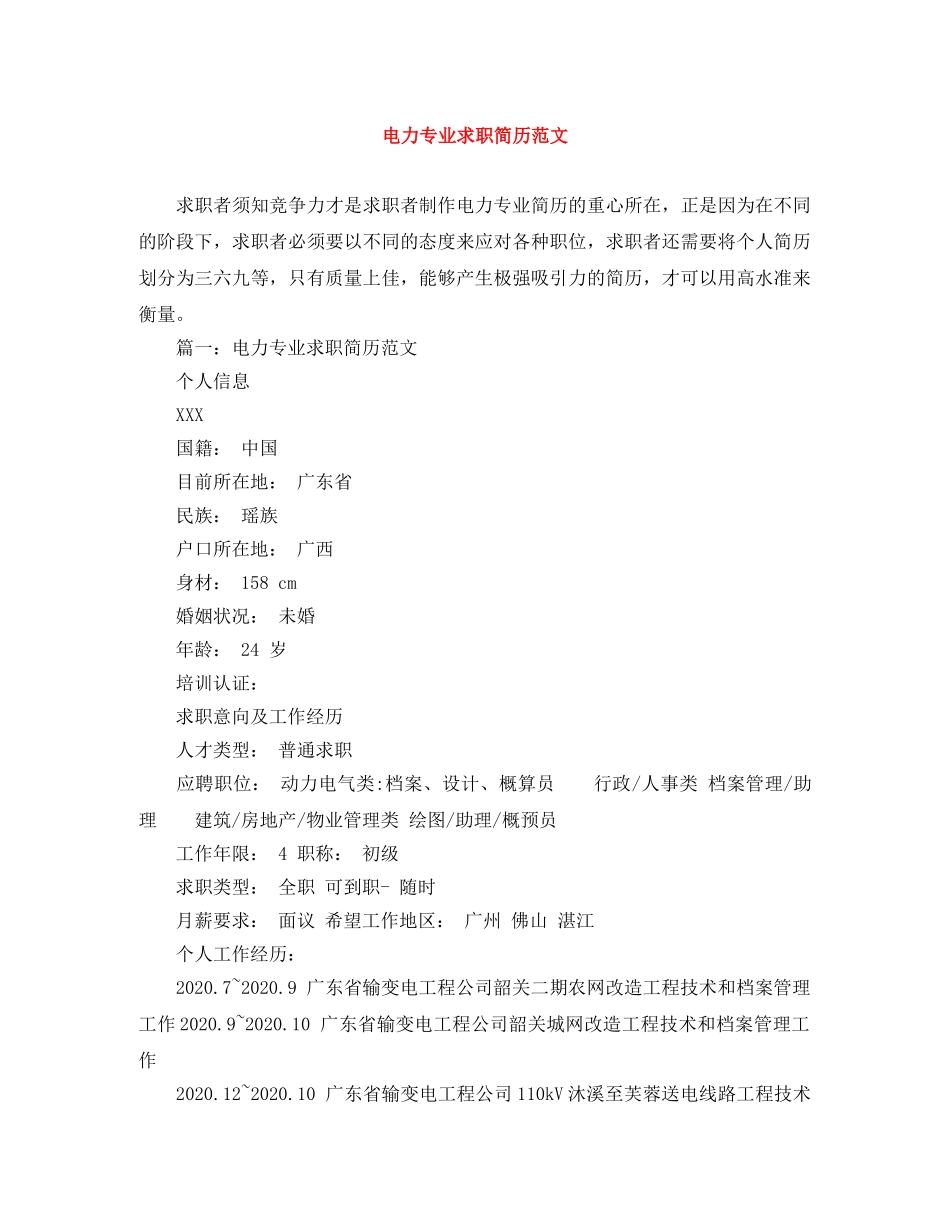 电力专业求职简历范文 _第1页