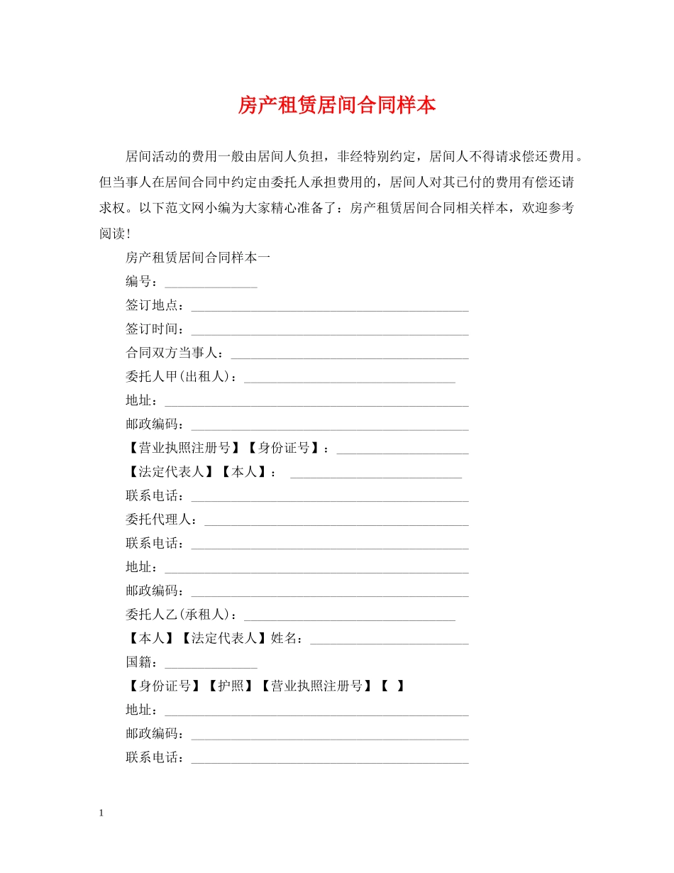 房产租赁居间合同样本 _第1页