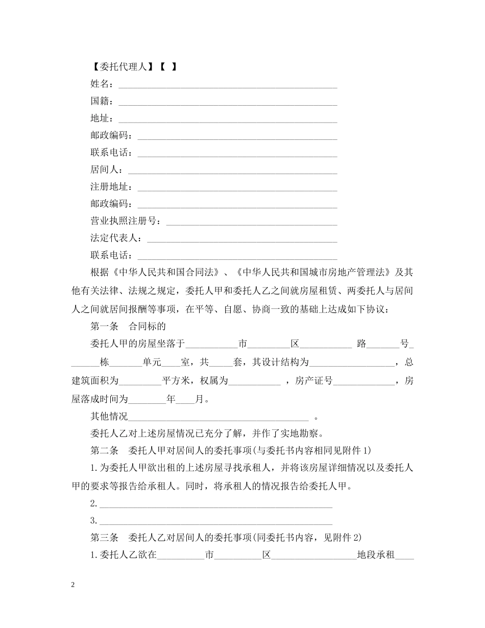 房产租赁居间合同样本 _第2页