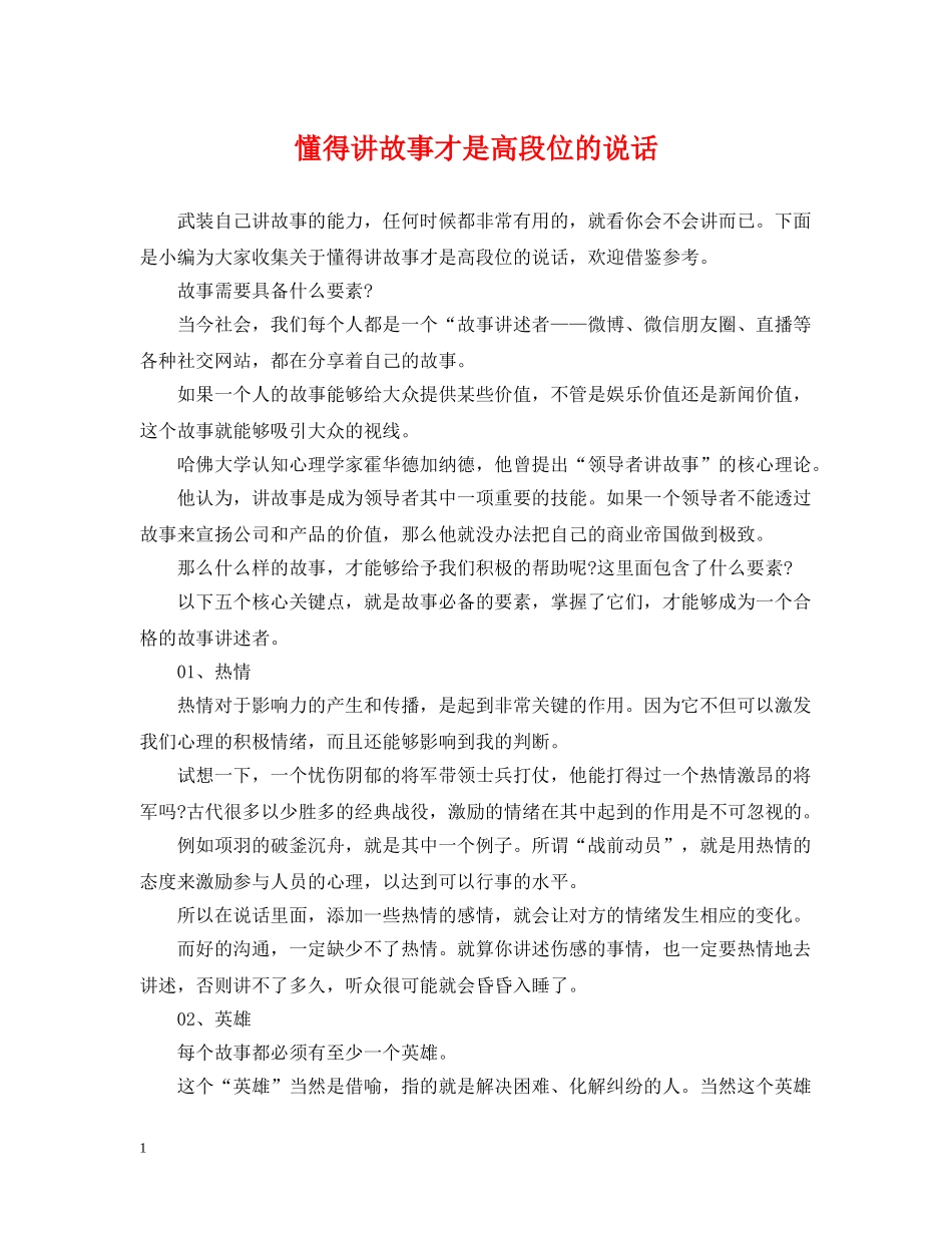 懂得讲故事才是高段位的说话 _第1页