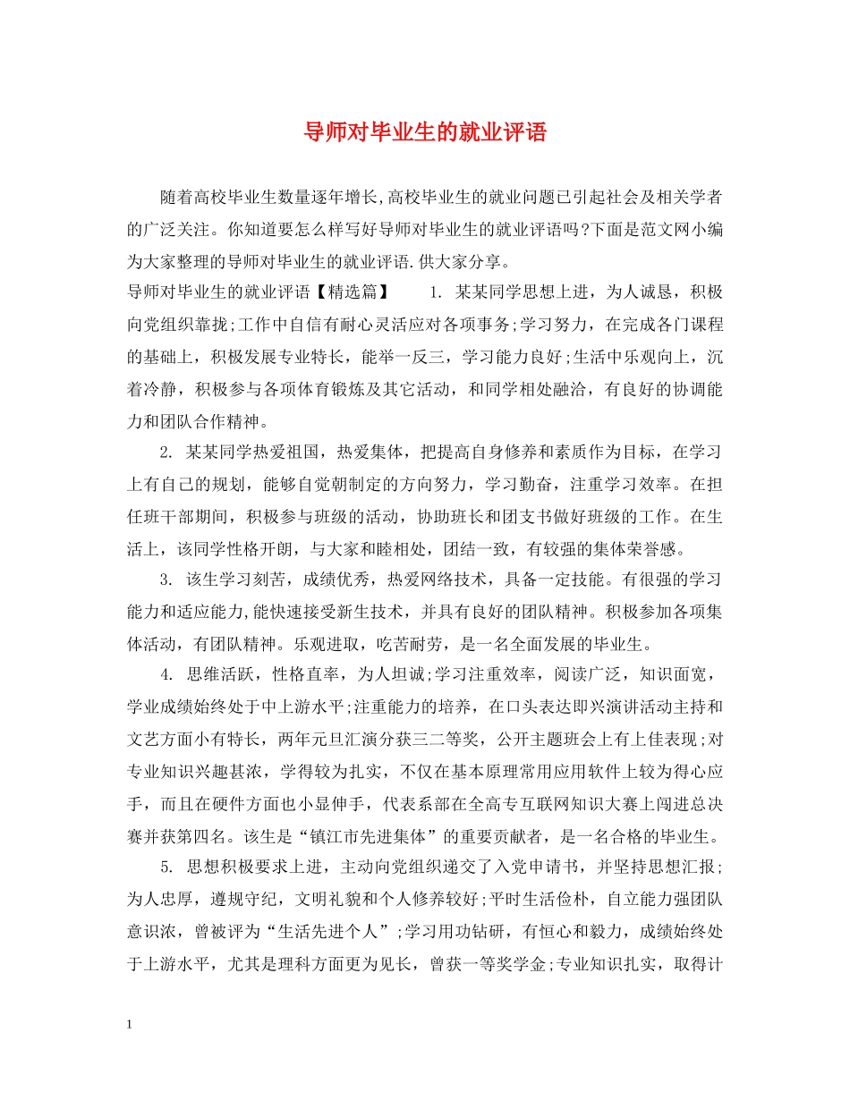 导师对毕业生的就业评语 _第1页