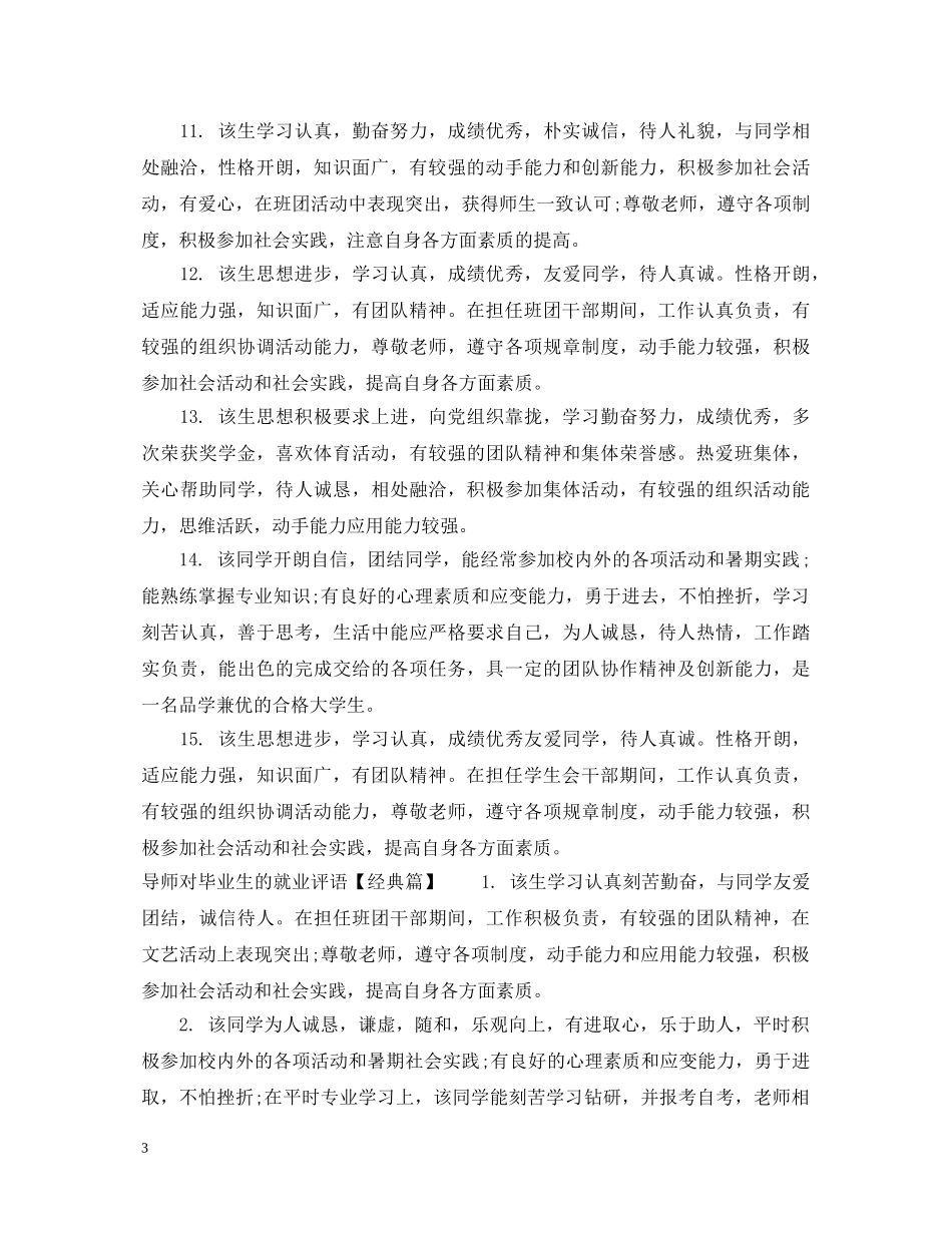 导师对毕业生的就业评语 _第3页