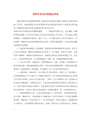 导师对毕业生的就业评语 