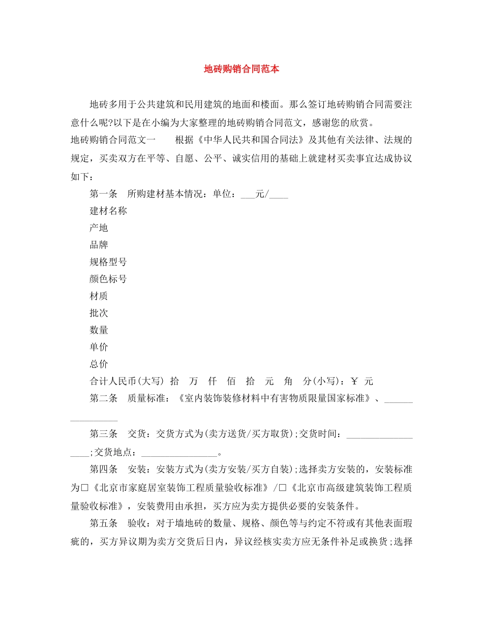 地砖购销合同范本 _第1页