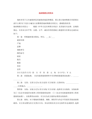 地砖购销合同范本 