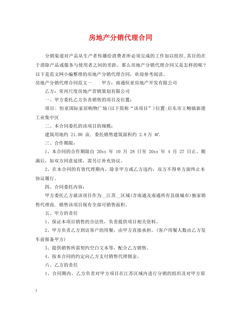 房地产分销代理合同 _第1页