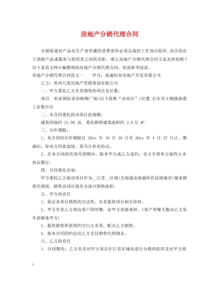 房地产分销代理合同 