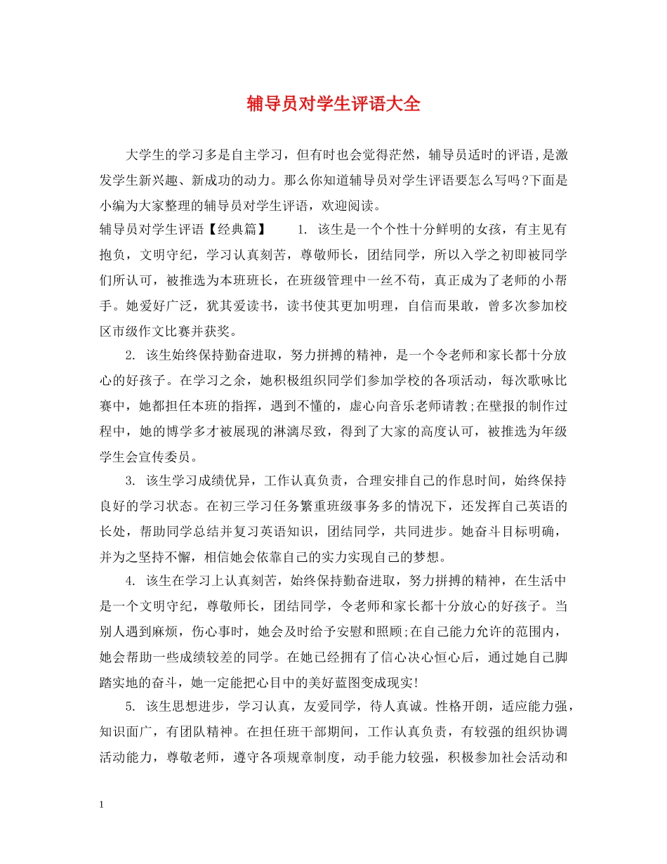 辅导员对学生评语大全 _第1页