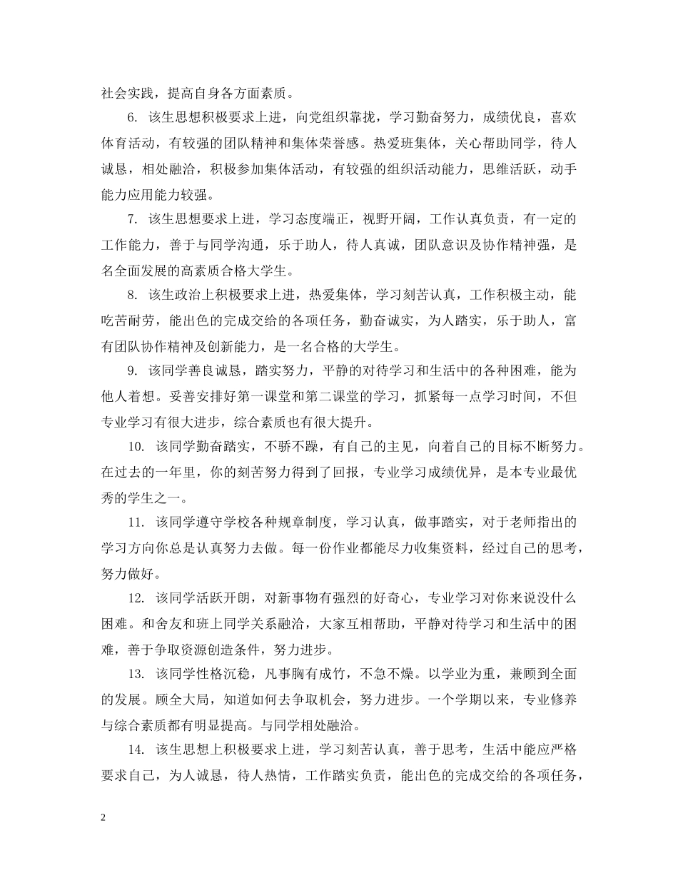 辅导员对学生评语大全 _第2页