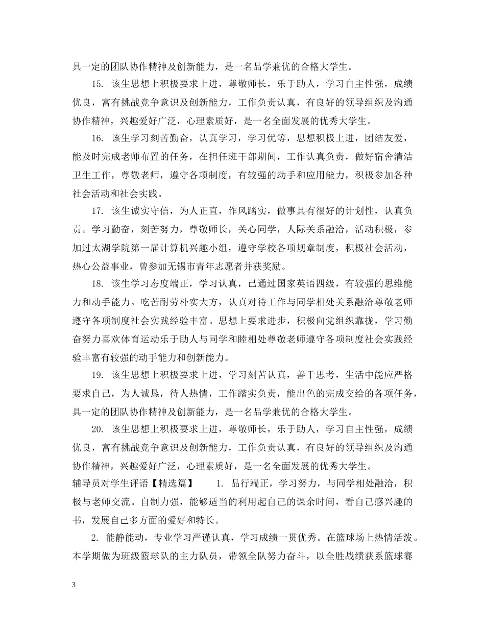 辅导员对学生评语大全 _第3页