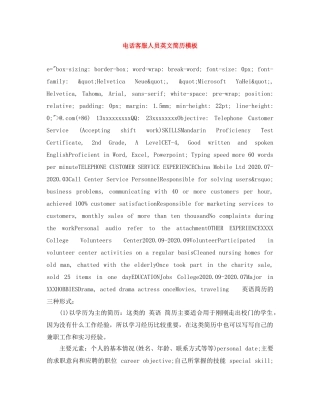 电话客服人员英文简历模板 