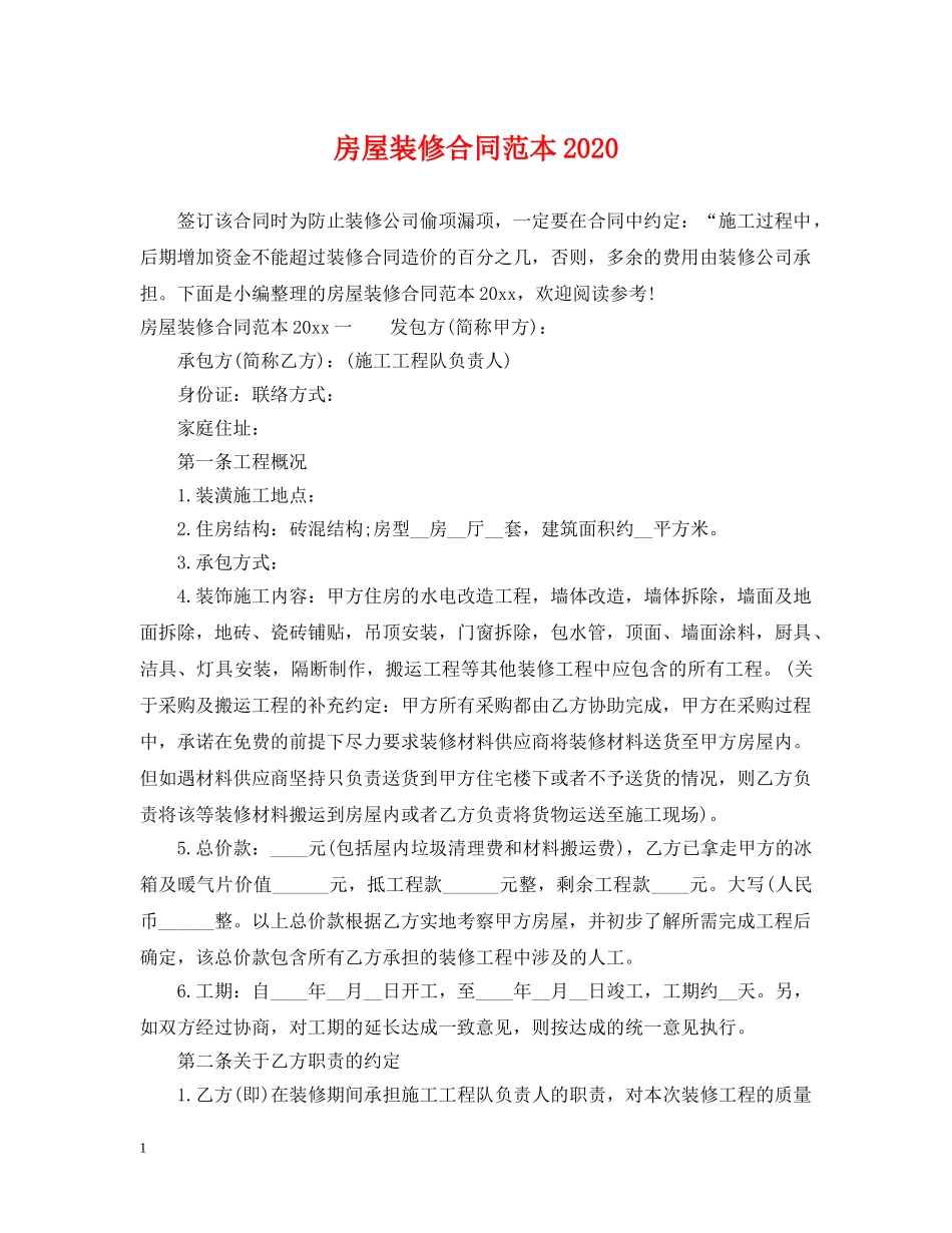 房屋装修合同范本2024 _第1页