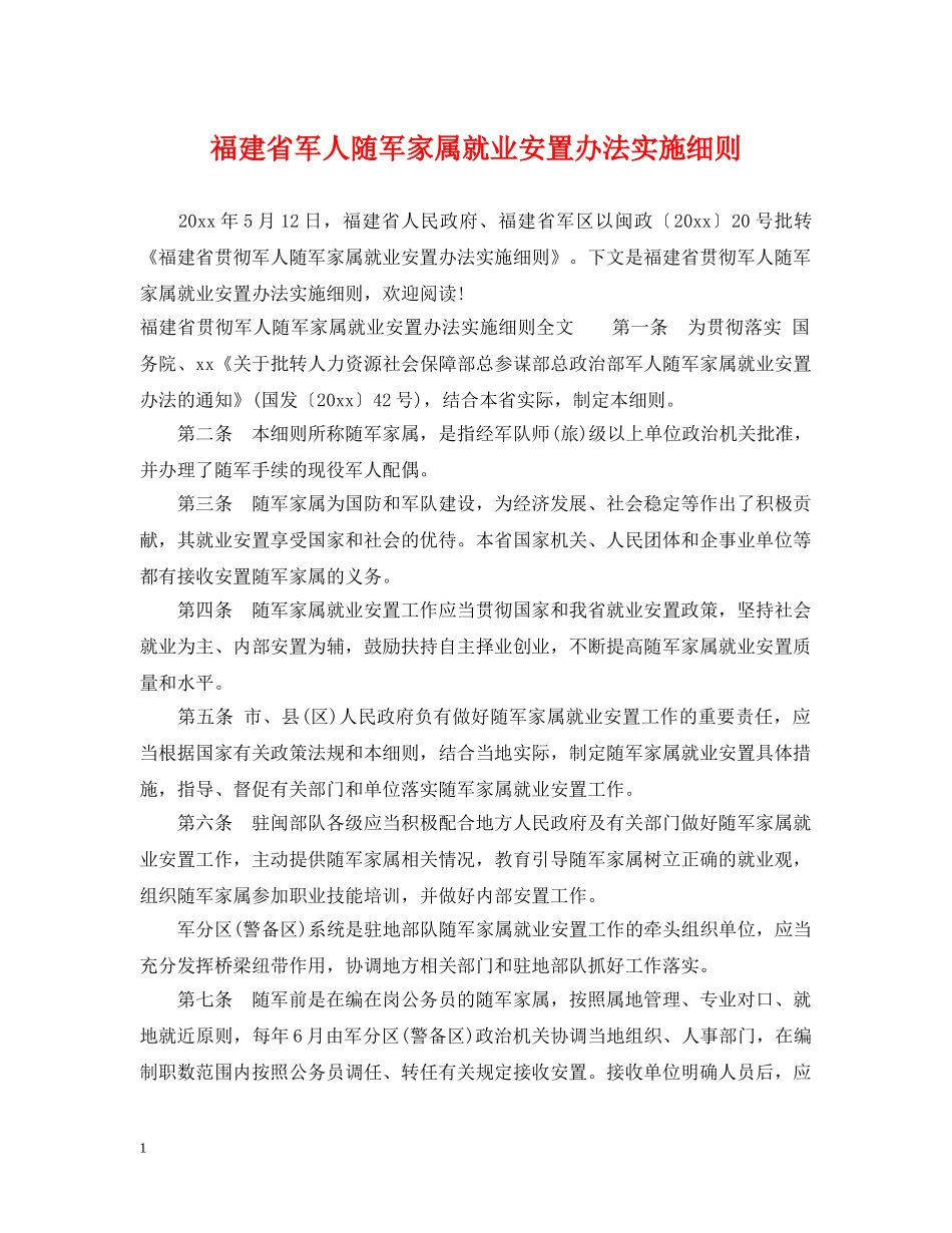 福建省军人随军家属就业安置办法实施细则 _第1页
