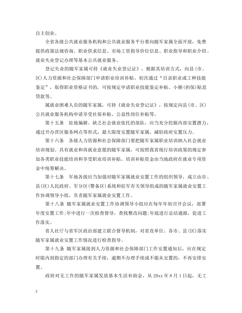 福建省军人随军家属就业安置办法实施细则 _第3页