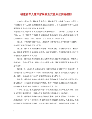 福建省军人随军家属就业安置办法实施细则 