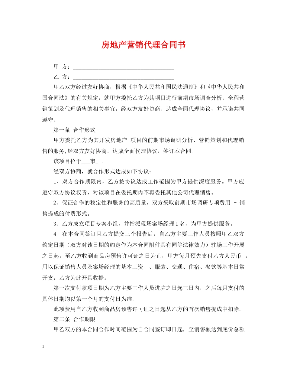 房地产营销代理合同书 _第1页