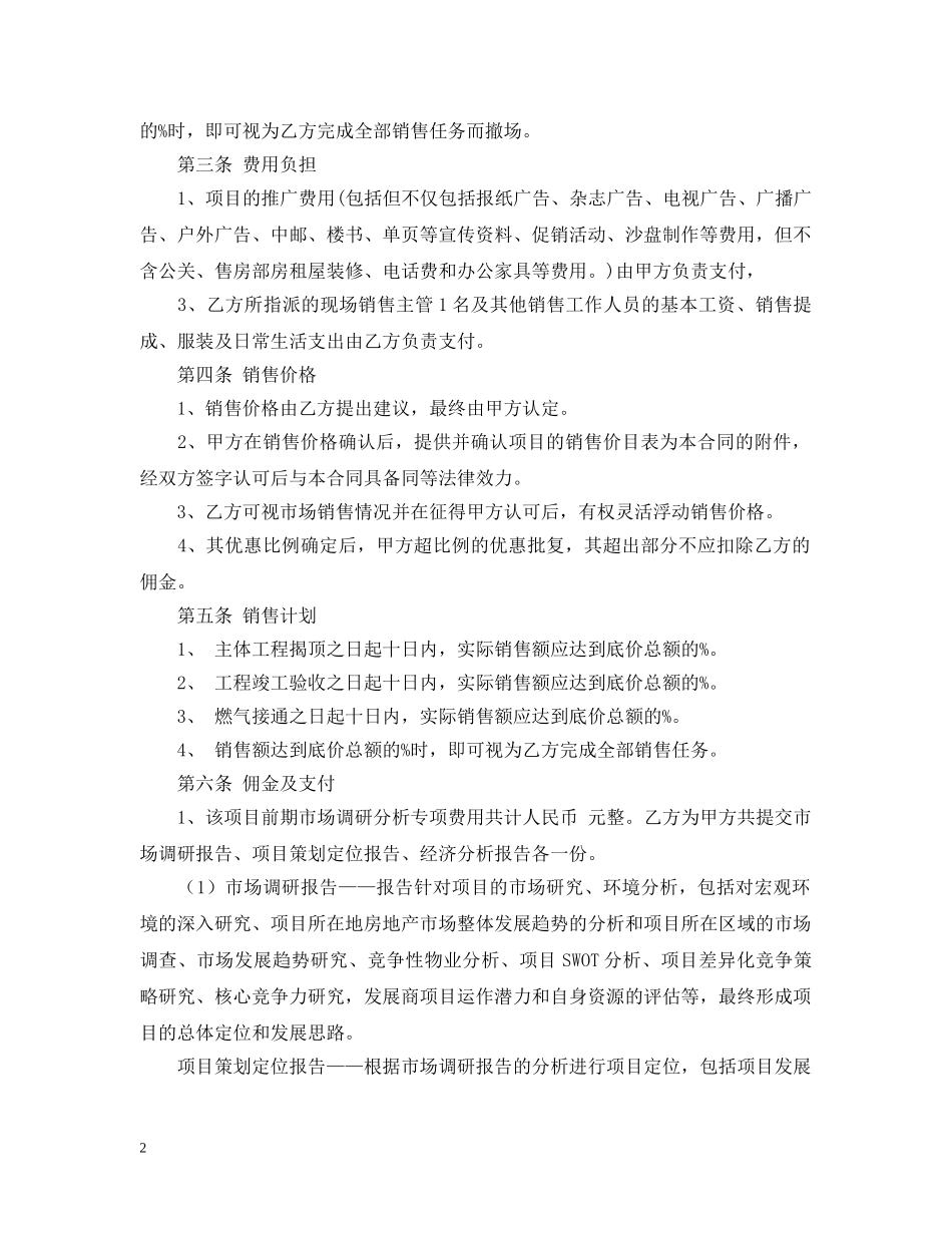 房地产营销代理合同书 _第2页