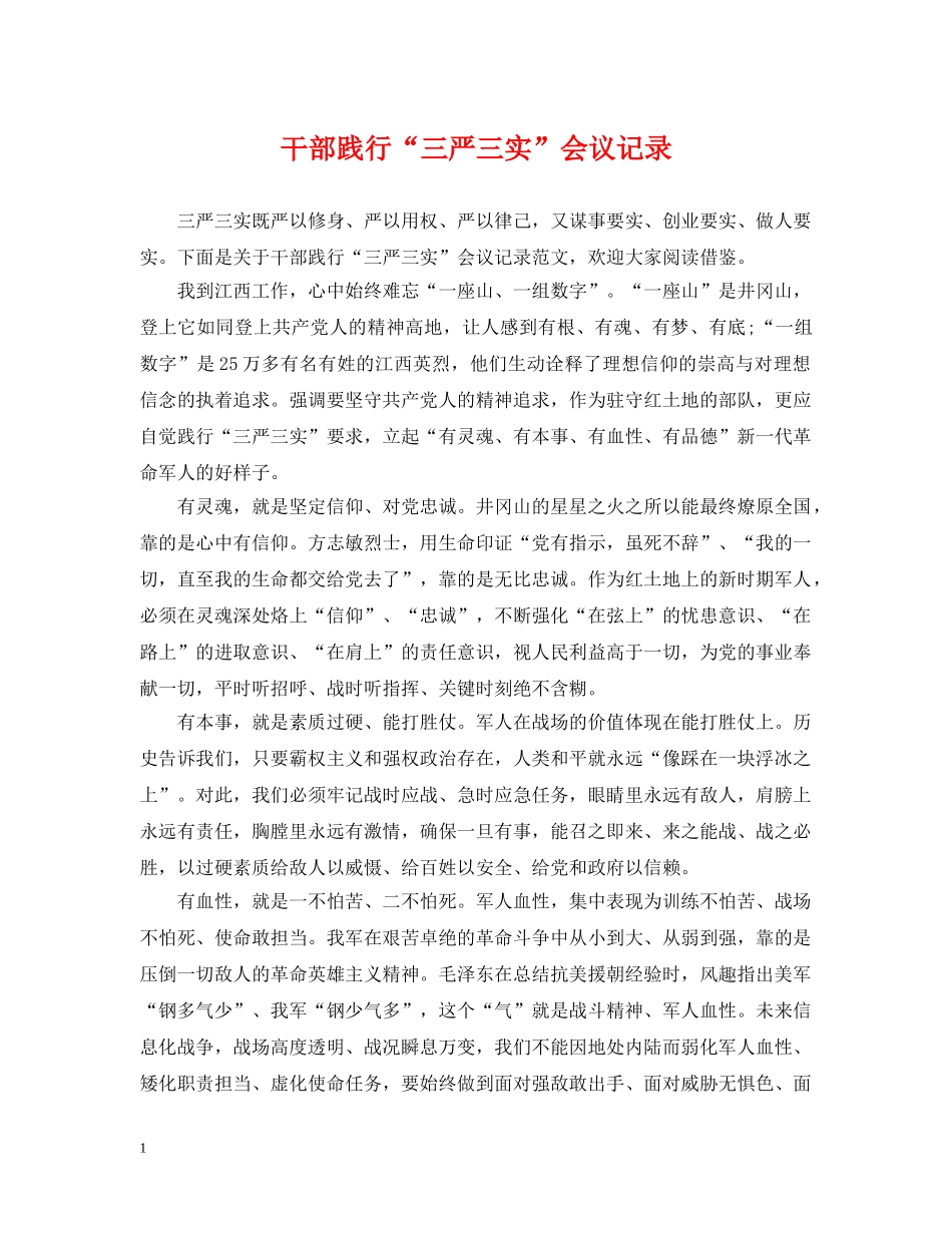 干部践行“三严三实”会议记录 _第1页