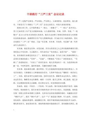 干部践行“三严三实”会议记录 