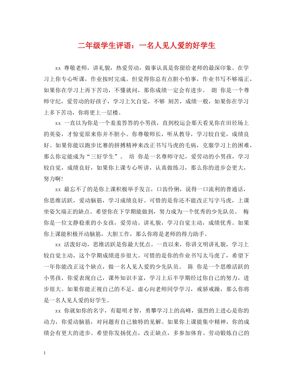 二年级学生评语：一名人见人爱的好学生_第1页
