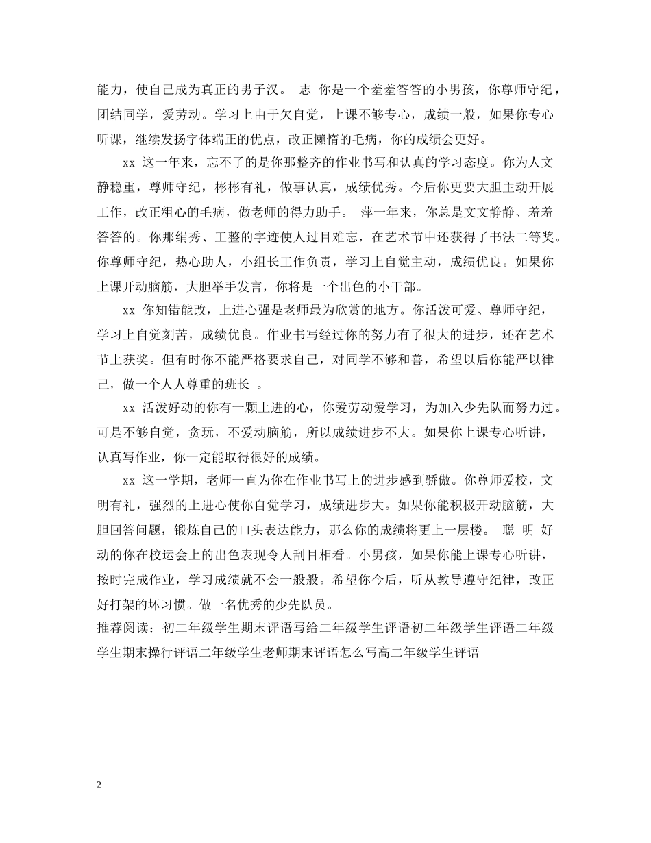 二年级学生评语：一名人见人爱的好学生_第2页