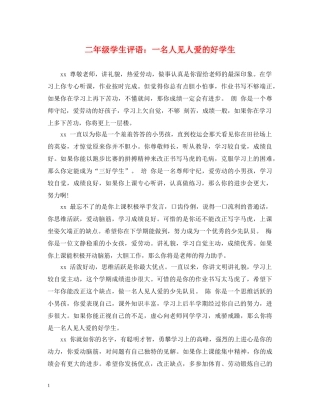 二年级学生评语：一名人见人爱的好学生