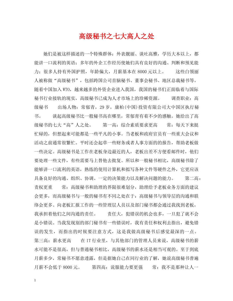 高级秘书之七大高人之处 _第1页