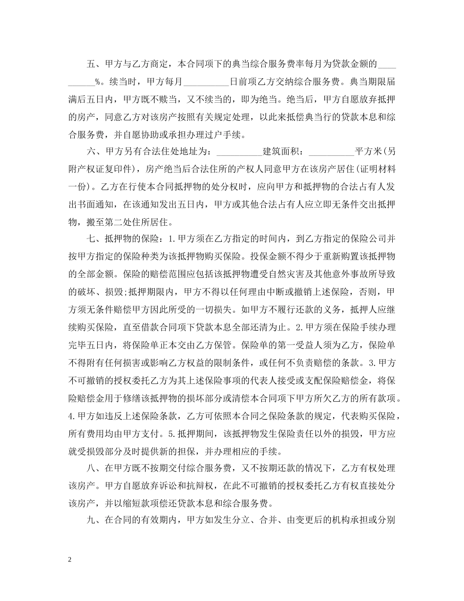 房地产抵押典当合同范本 _第2页