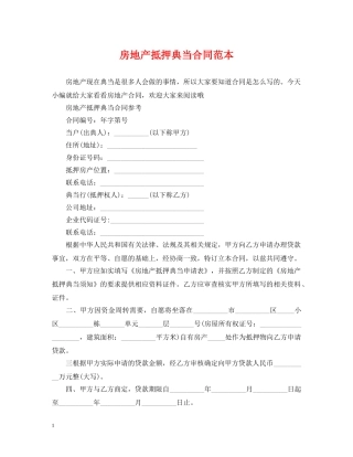 房地产抵押典当合同范本 