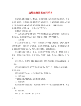 房屋装修简易合同样本 