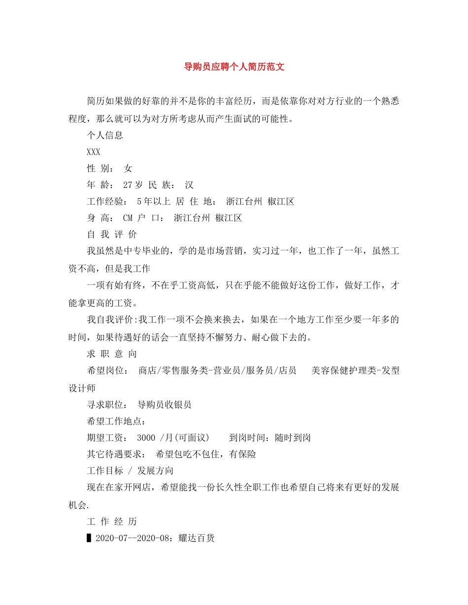 导购员应聘个人简历范文 _第1页
