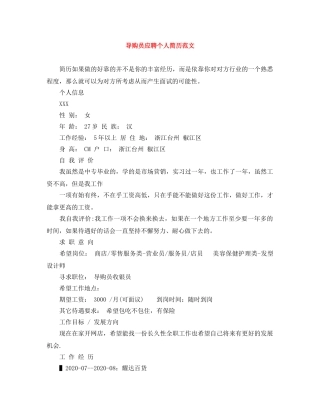 导购员应聘个人简历范文 