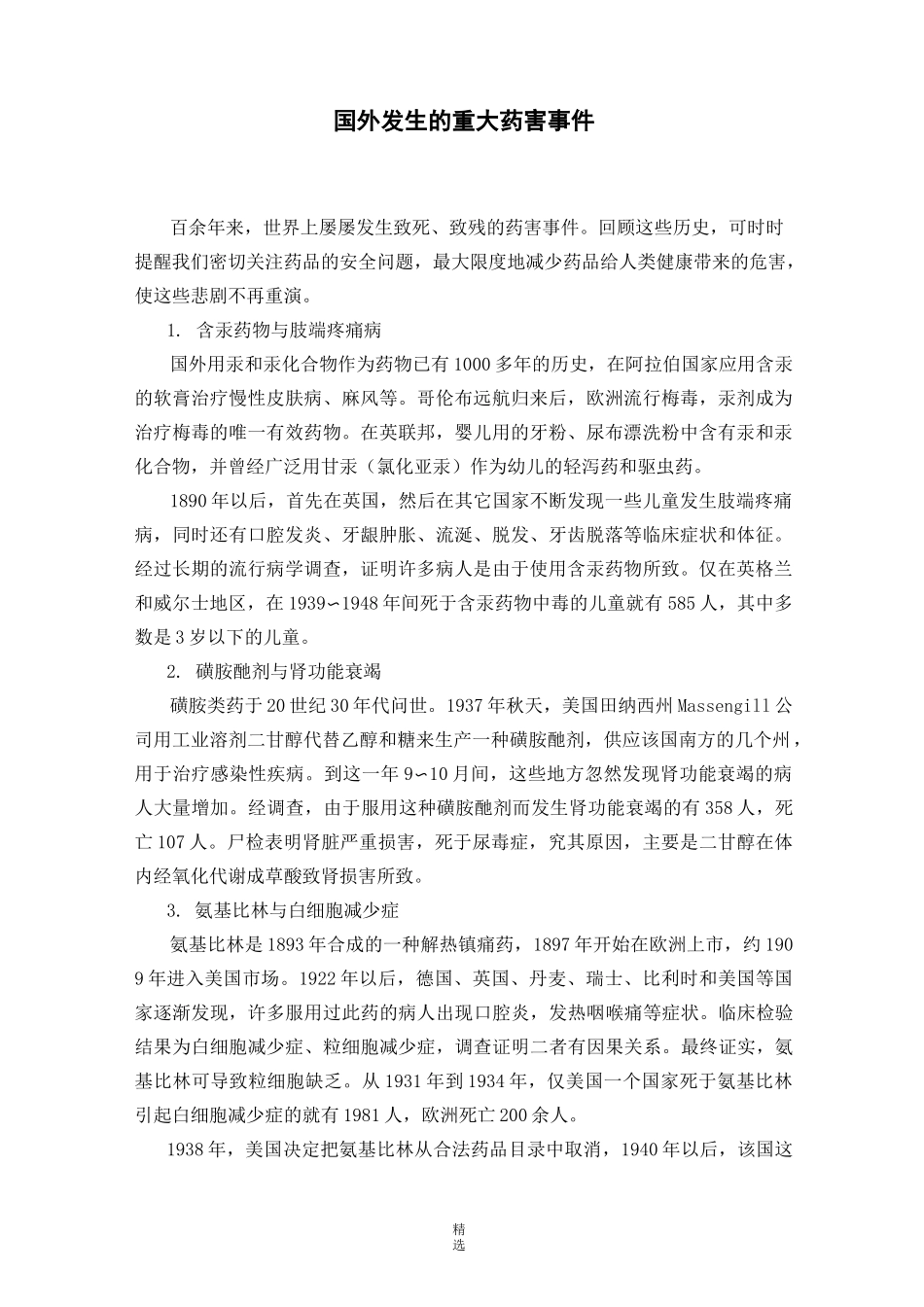 国内发生的严重药品不良反应事例_第1页