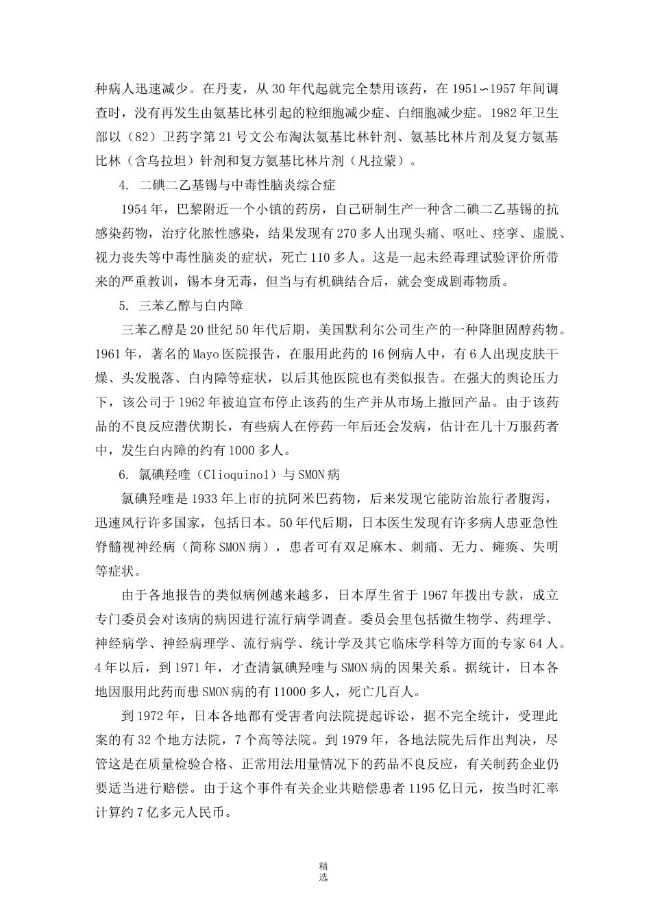 国内发生的严重药品不良反应事例_第2页