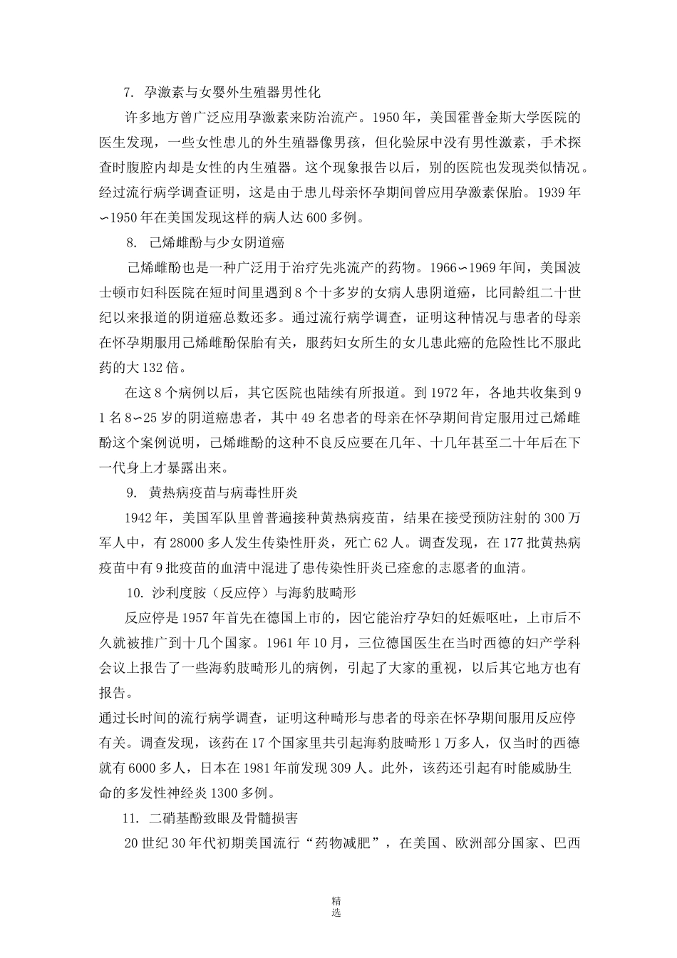 国内发生的严重药品不良反应事例_第3页