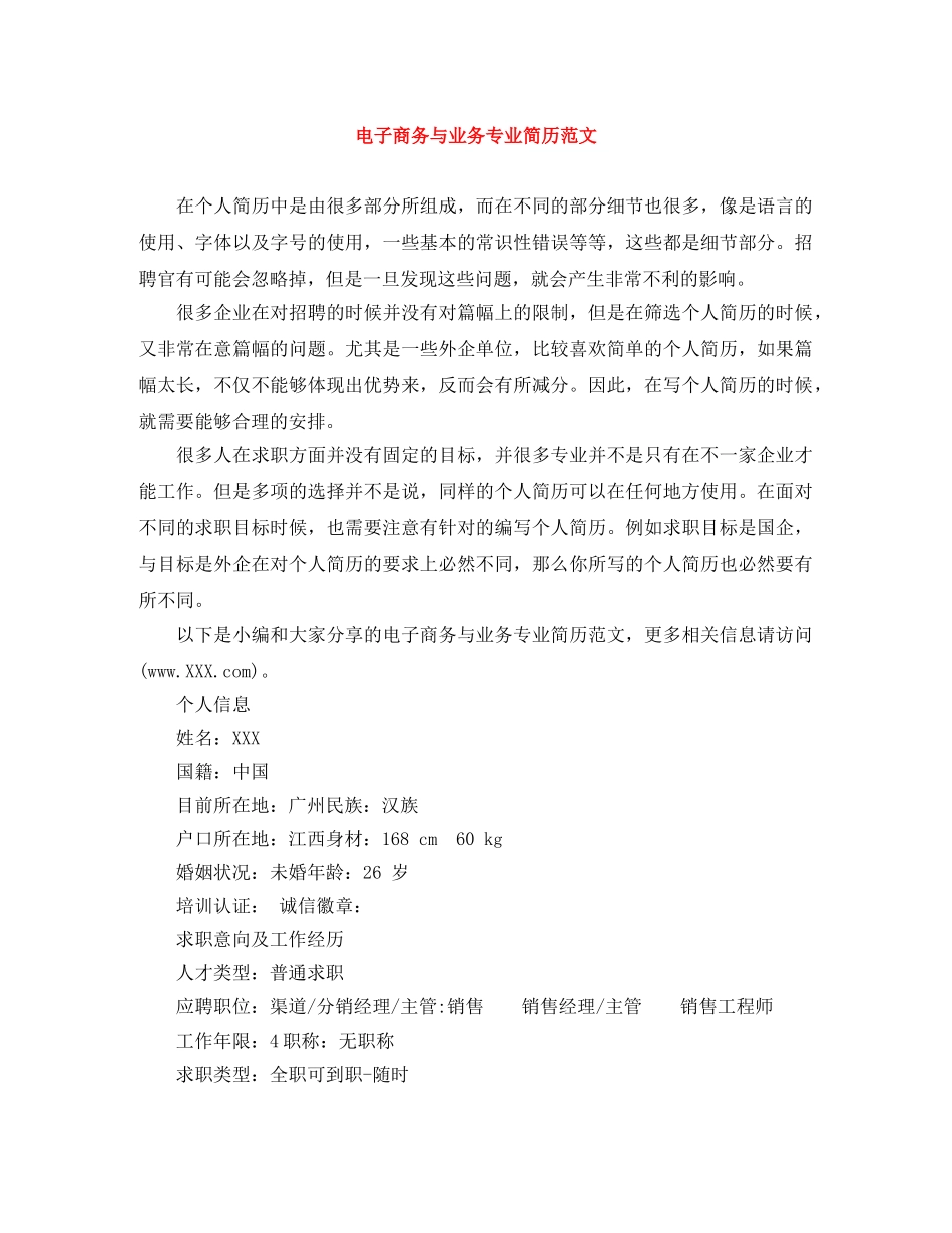 电子商务与业务专业简历范文 _第1页