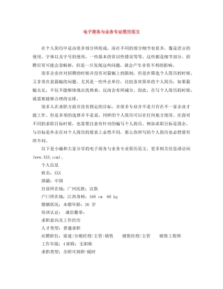 电子商务与业务专业简历范文 