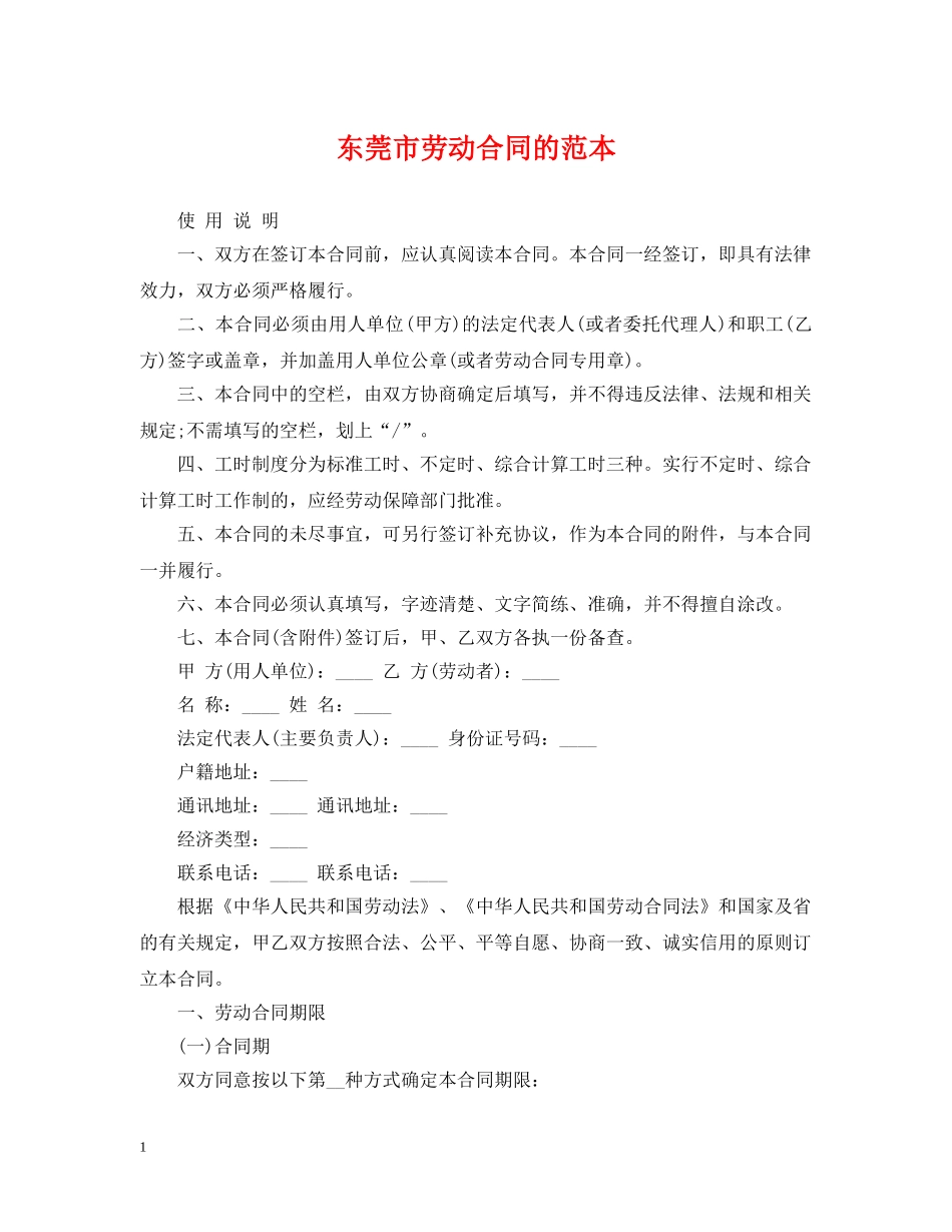 东莞市劳动合同的范本_第1页