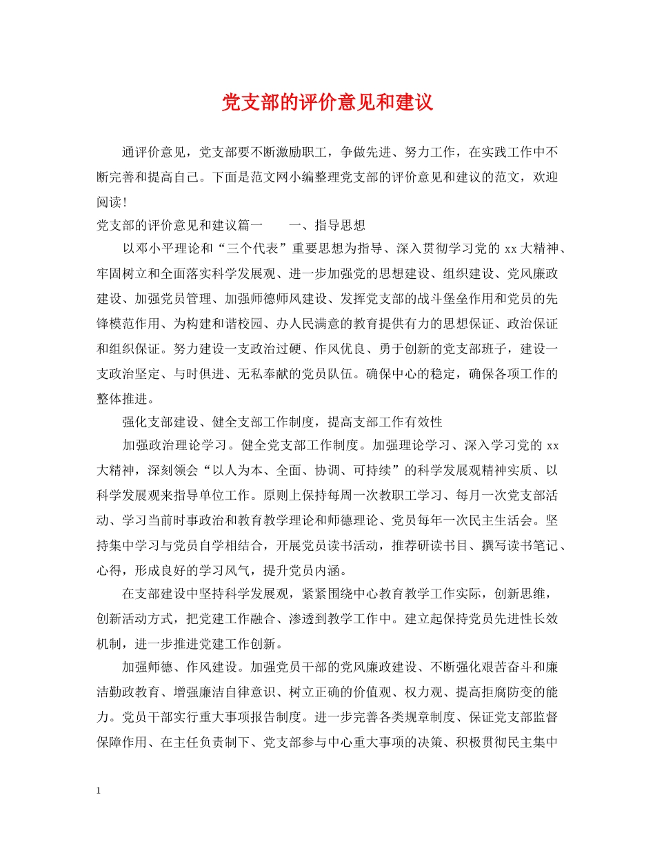 党支部的评价意见和建议_第1页