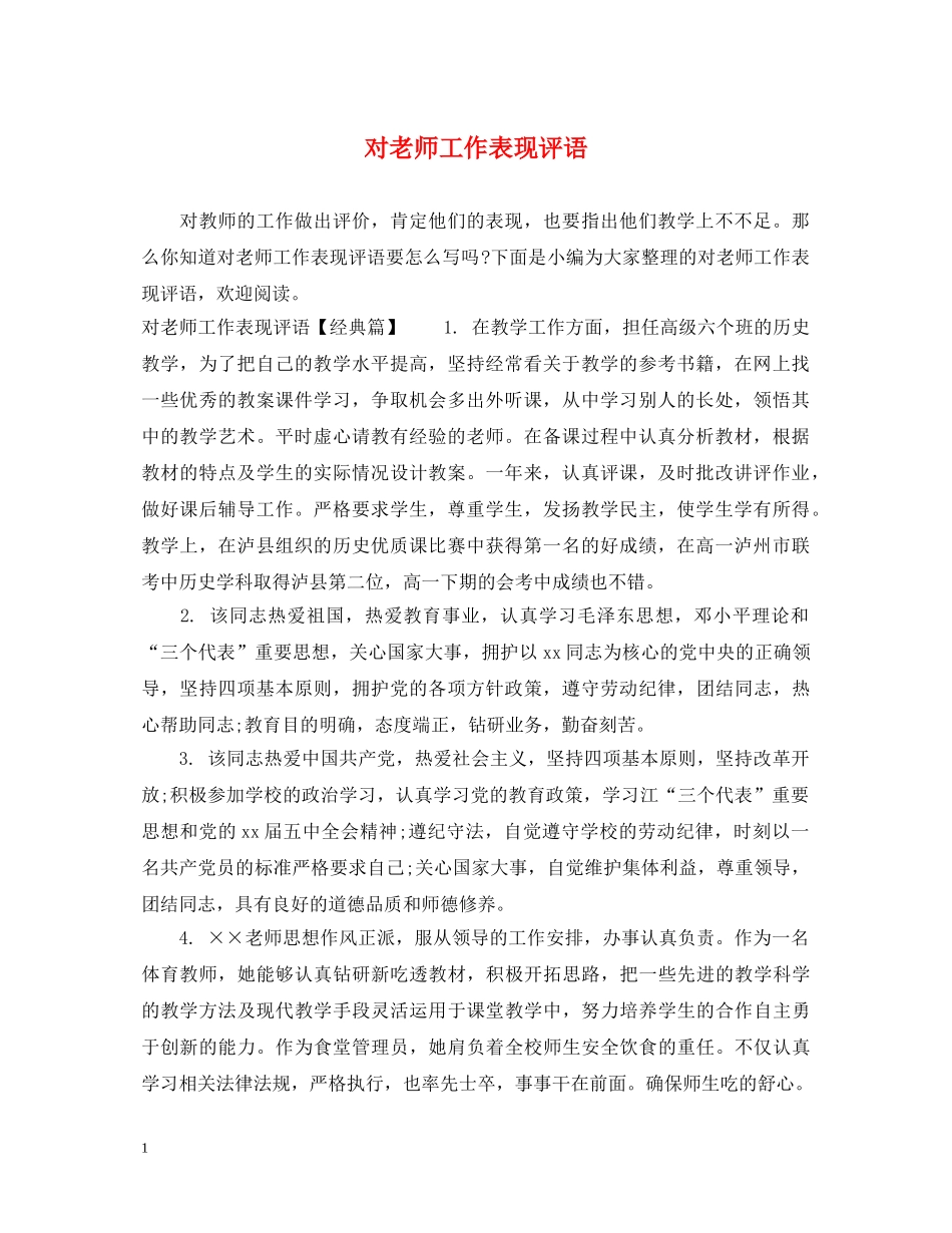对老师工作表现评语 _第1页