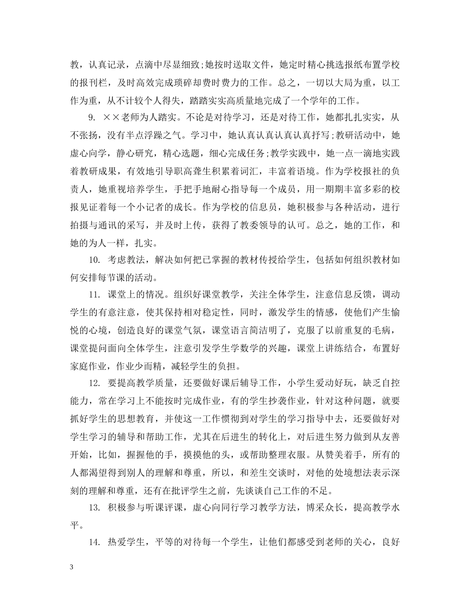对老师工作表现评语 _第3页