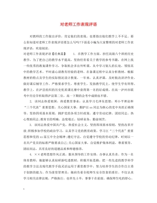 对老师工作表现评语 
