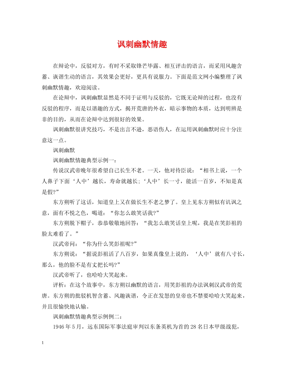 讽刺幽默情趣 _第1页
