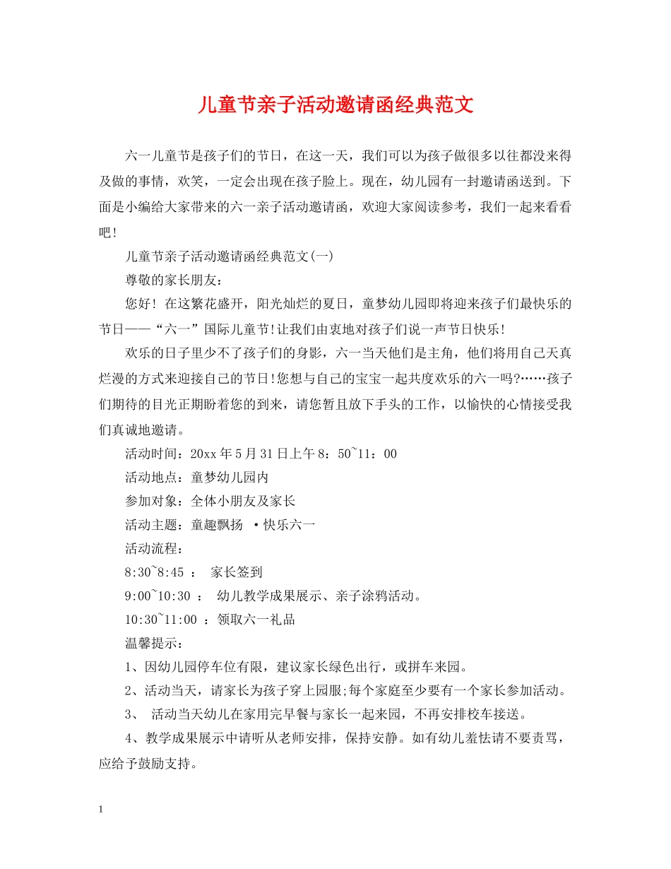 儿童节亲子活动邀请函经典范文_第1页