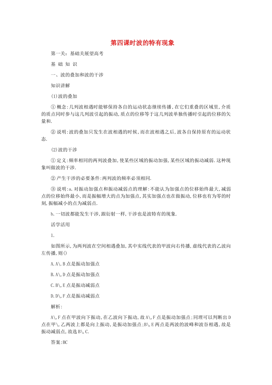 高考物理 第七章 第四课时波的特有现象解析 _第1页