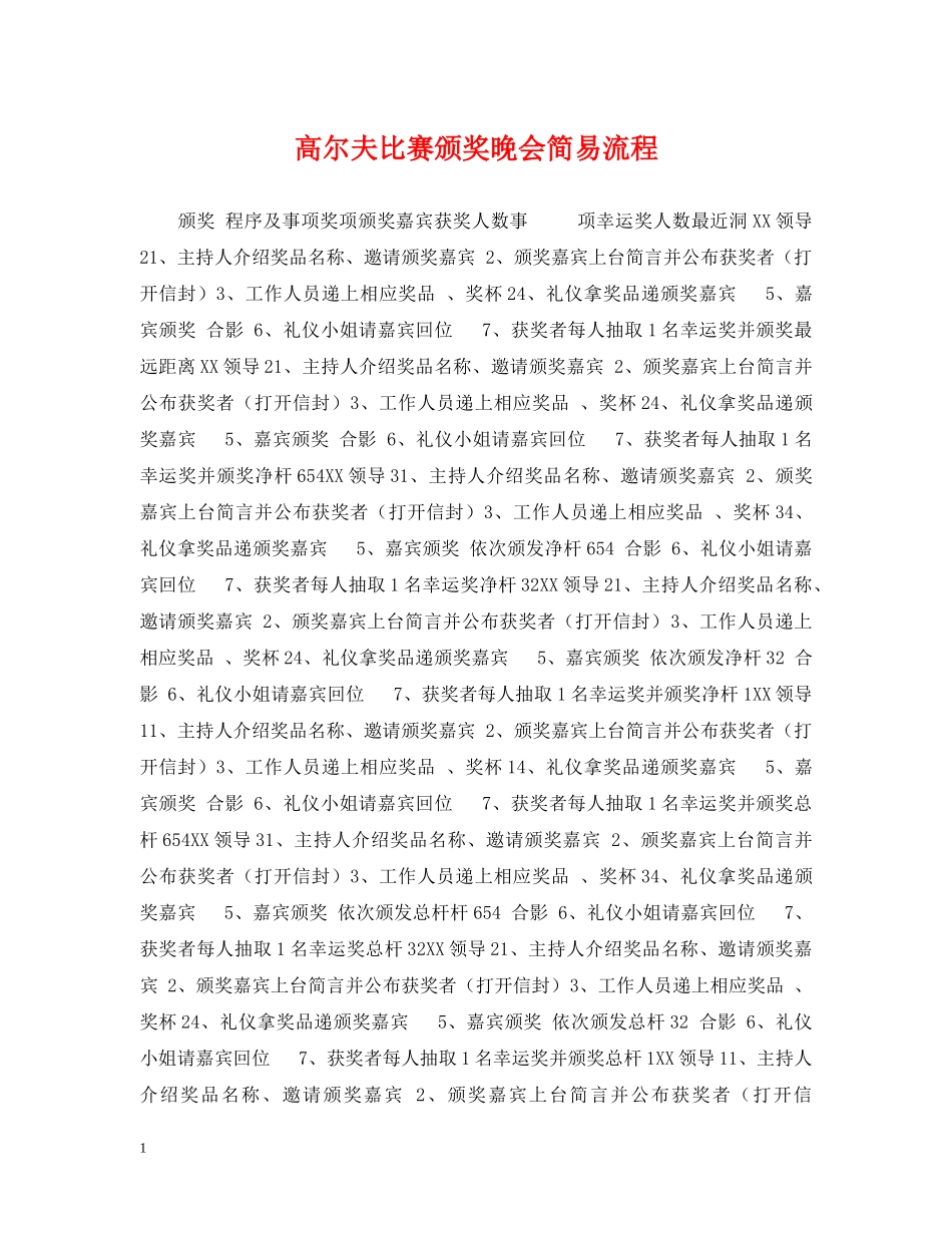 高尔夫比赛颁奖晚会简易流程 _第1页