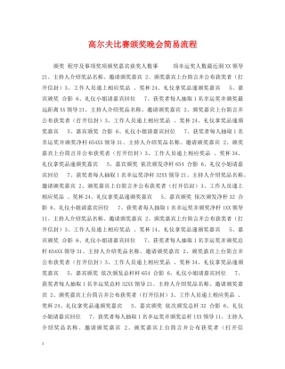 高尔夫比赛颁奖晚会简易流程 